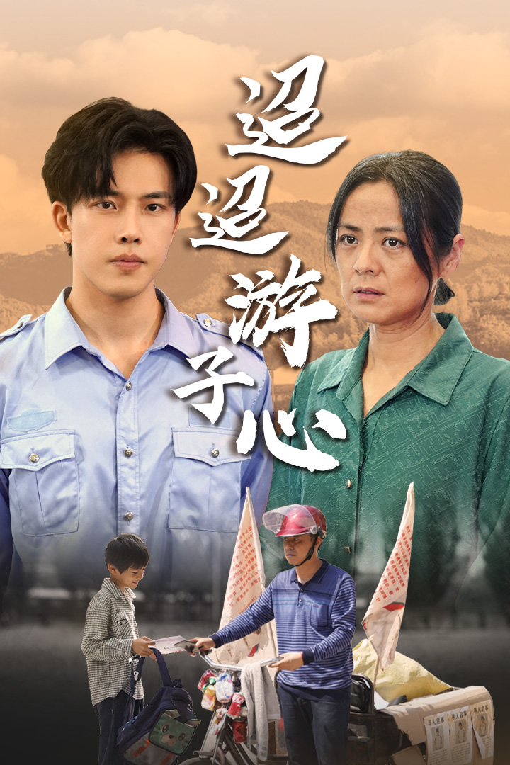 迢迢游子心&明月何時照我還&缺席