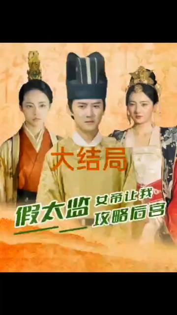 假太監，女帝讓我攻略后宮