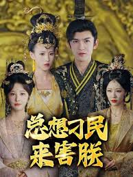 總想刁民來(lái)害朕
