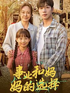 事業(yè)和媽媽的選擇&媽媽我回來了