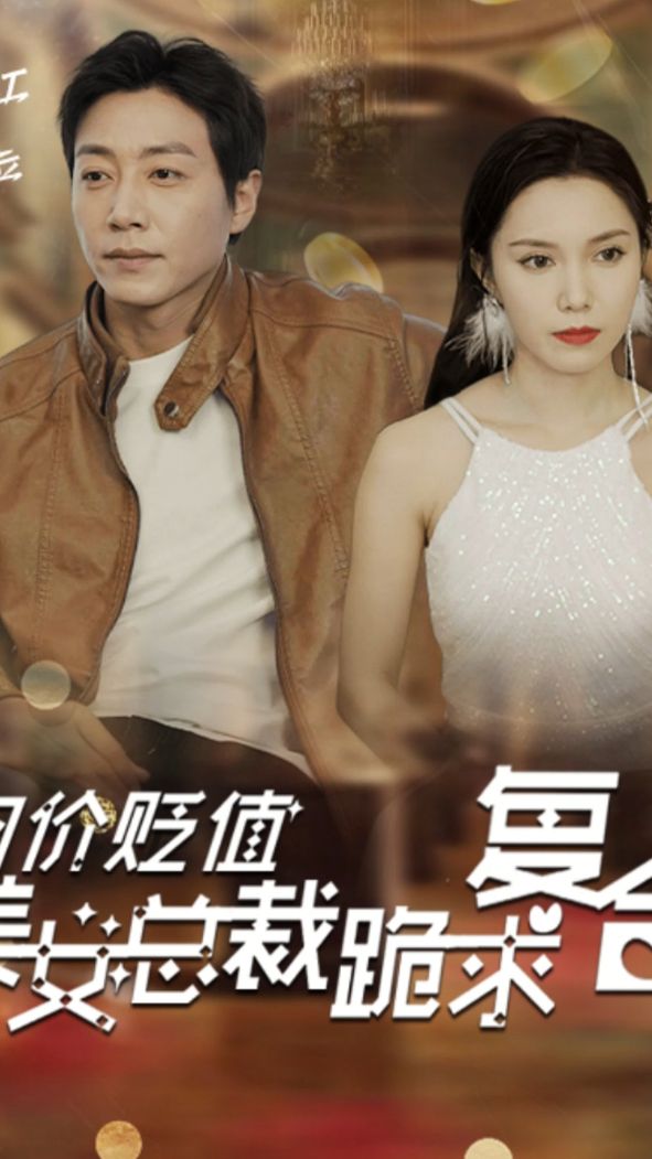 物價(jià)貶值，美女總裁跪求復(fù)合
