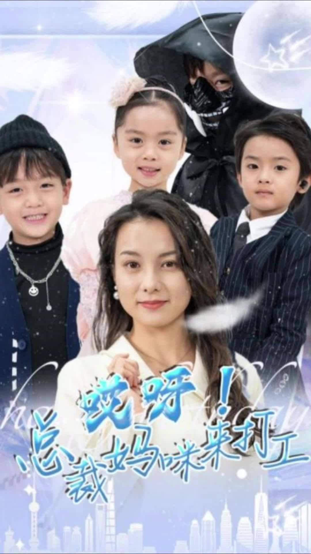 哎呀！總裁媽咪來打工