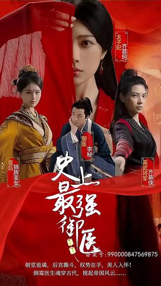 史上最強御醫