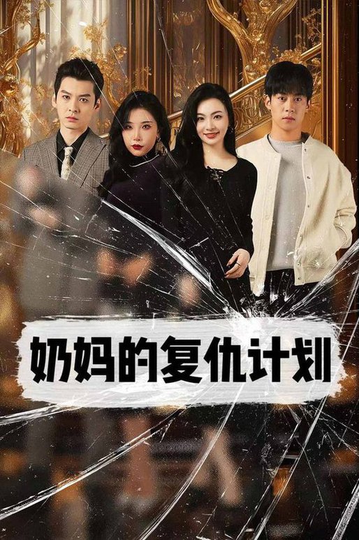 奶媽的復(fù)仇計劃