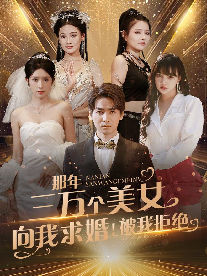 那年三萬個美女向我求婚！被我拒絕