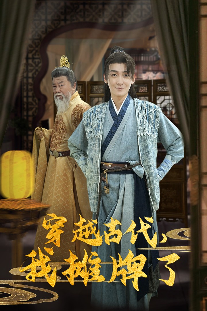 穿越古代，我攤牌了