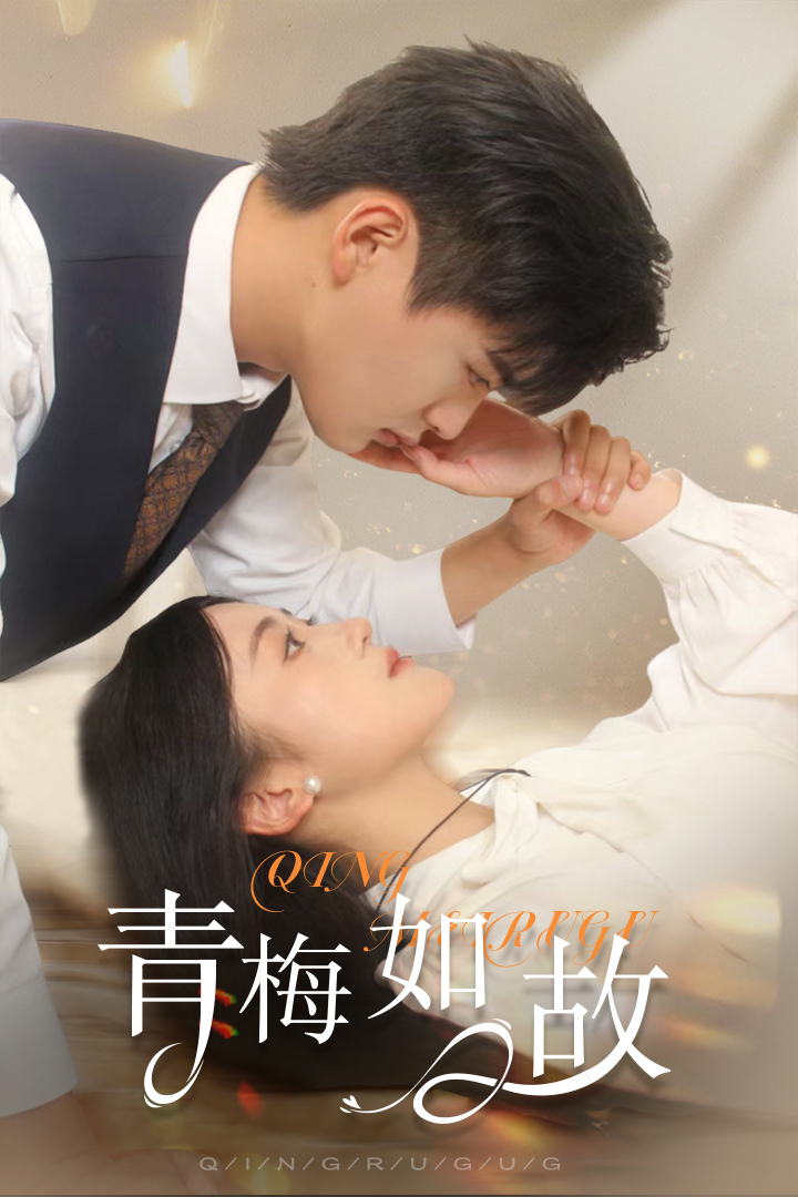 青梅如故&恰似舊人來