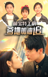 萌寶特工隊(duì)，爹地加油追