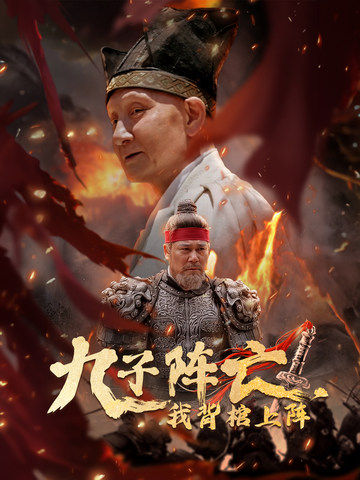 九子陣亡，我背棺上陣