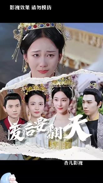 廢后要翻天