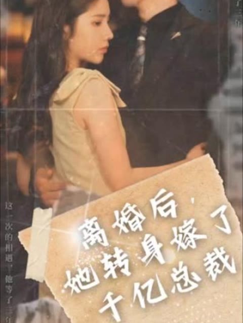 離婚后，她轉(zhuǎn)身嫁給了千億總裁