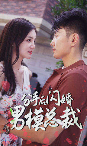 分手后閃婚男?？偛? /></a><a
					href=