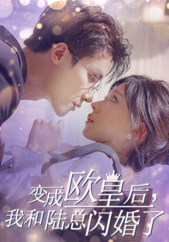 變成歐皇后，我和陸總閃婚了