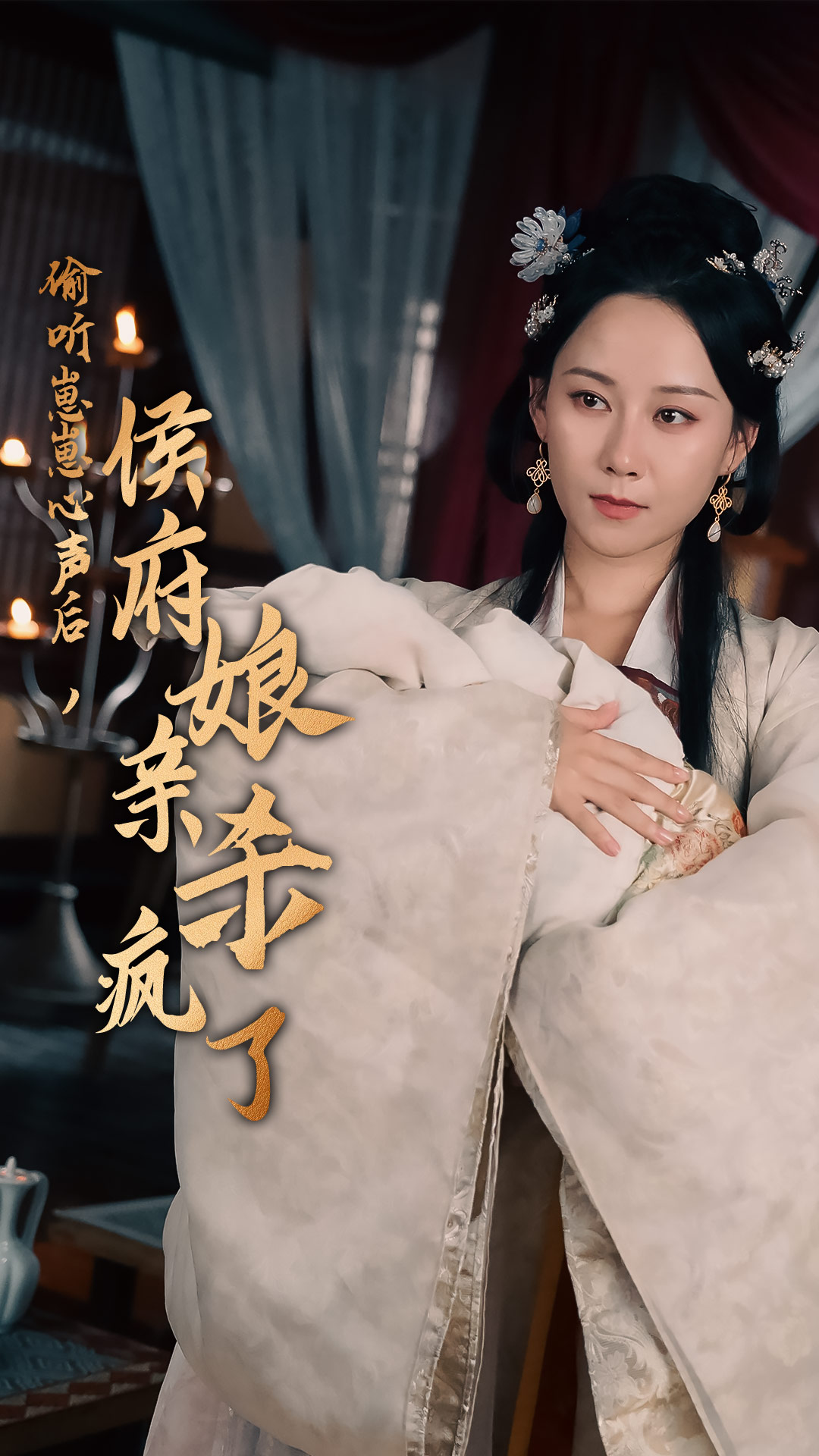 偷聽崽崽心聲后，侯府親娘殺瘋了