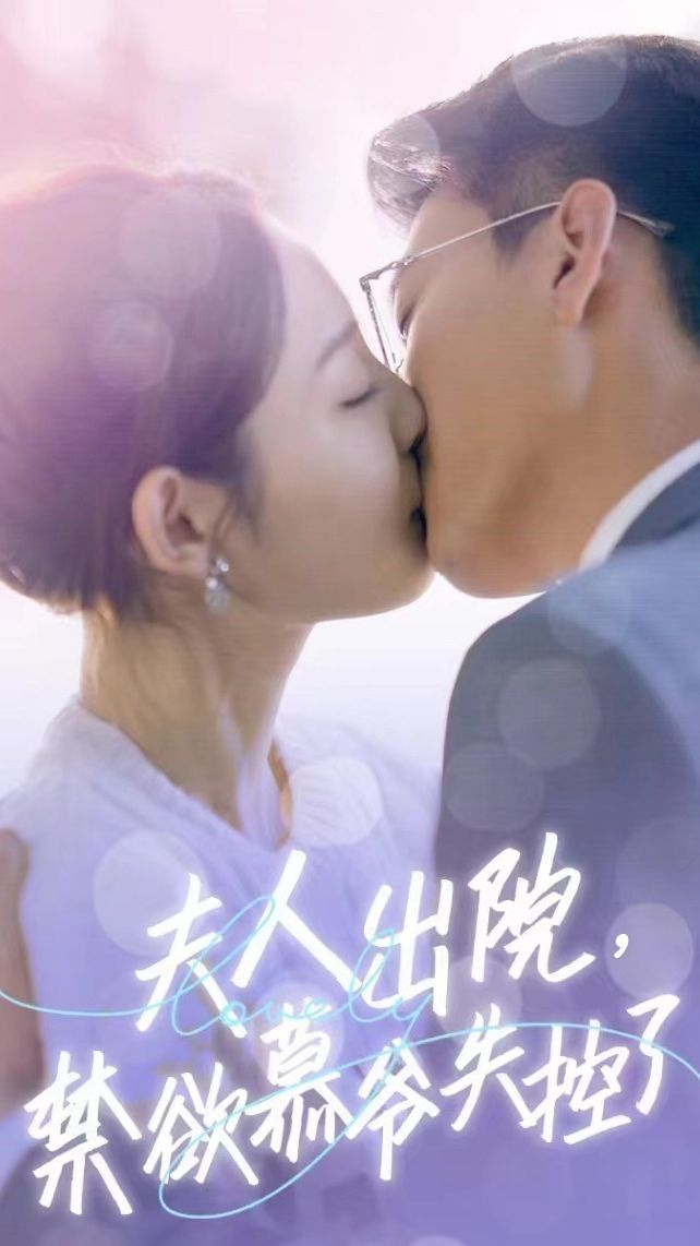 夫人出院，禁欲慕爺失控了短劇版
