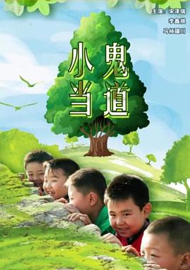 小鬼當(dāng)?shù)? /></a><a
					href=