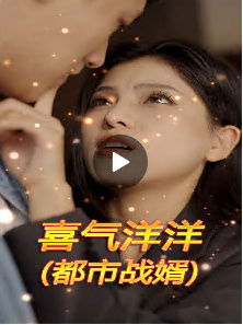 喜氣洋洋（都市戰(zhàn)婿）