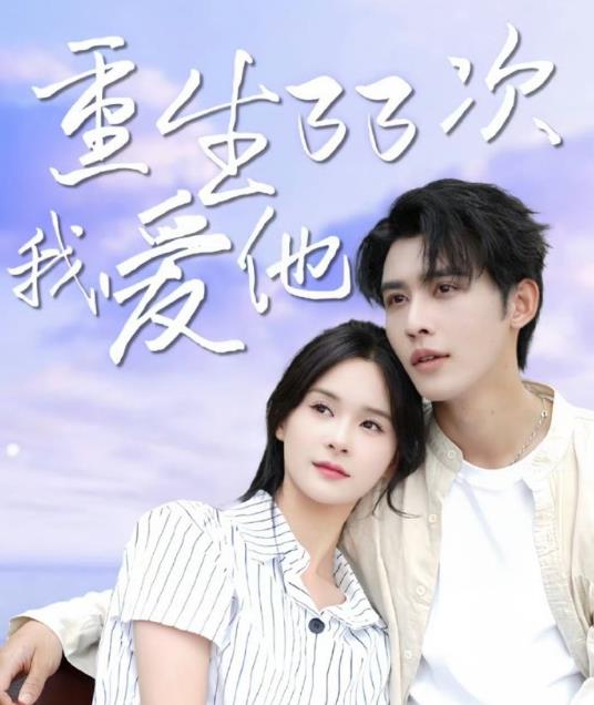 重生33次我愛她