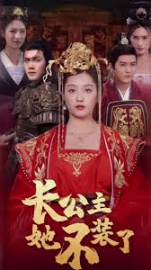 長(zhǎng)公主她不裝了