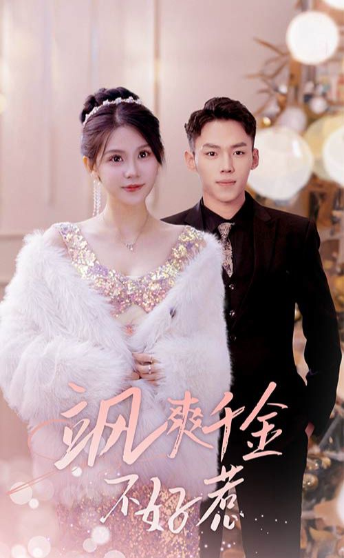 颯爽千金不好惹&實(shí)習(xí)夫人馬甲藏不住了