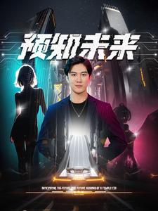 預(yù)知未來(lái)