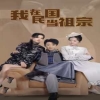 我在民國當祖宗