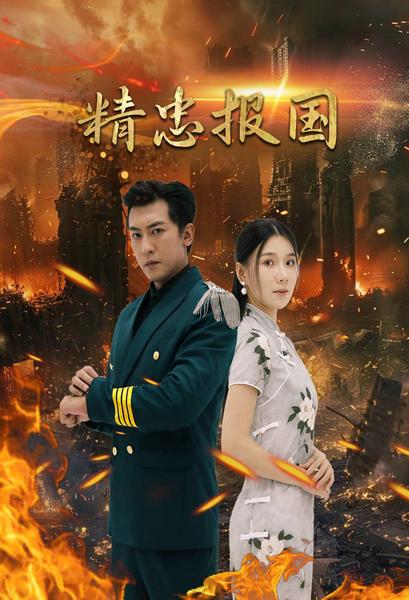 精忠報國