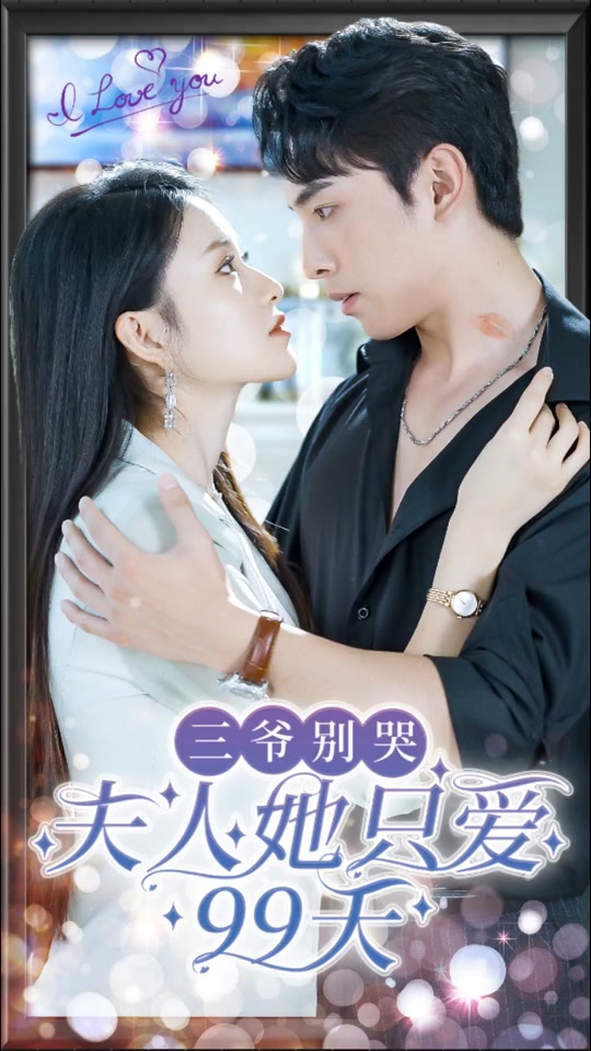 三爺別哭，夫人她只愛99天
