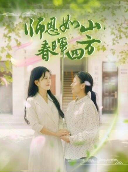 師恩如山，春暉四方