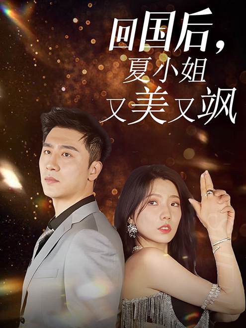 回國(guó)后，夏小姐又美又颯