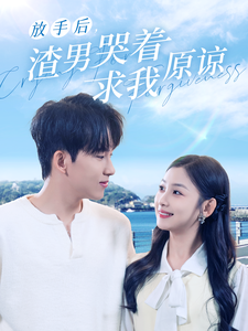 放手后，渣男哭著求我原諒
