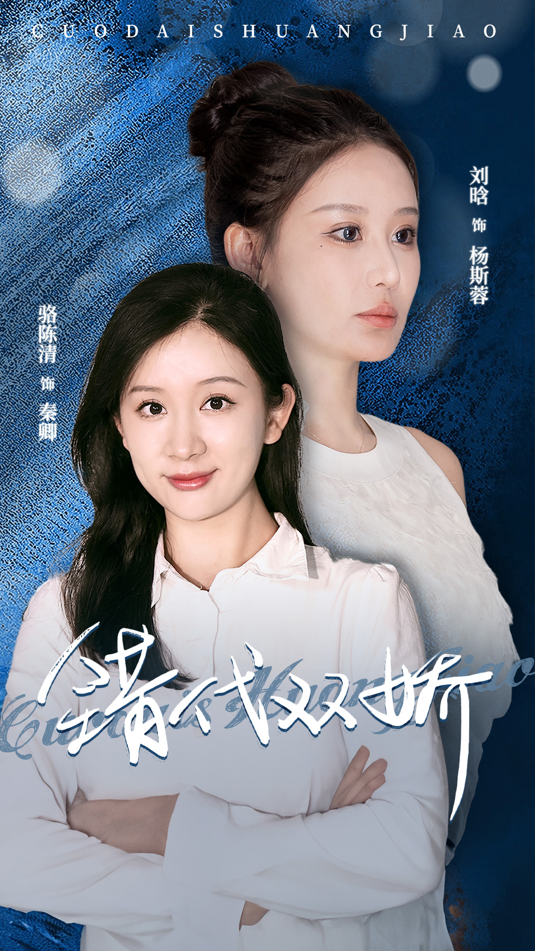 錯(cuò)代雙嬌