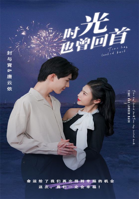 時(shí)光也曾回首