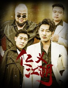 仁義江湖&老炮兒之義字當(dāng)頭