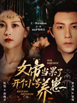 女帝當(dāng)累了開個(gè)小號養(yǎng)崽