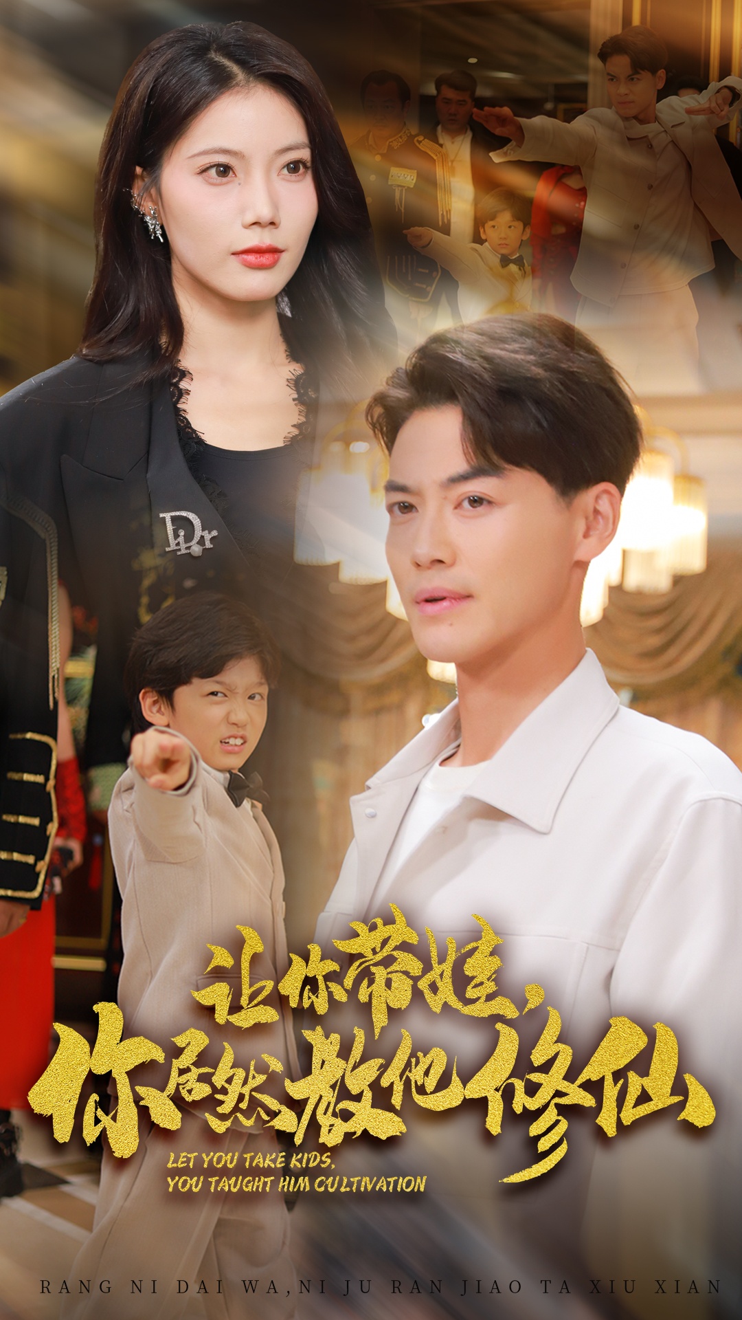 讓你帶娃，你居然教他修仙
