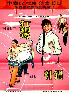 打銅鑼、補鍋
