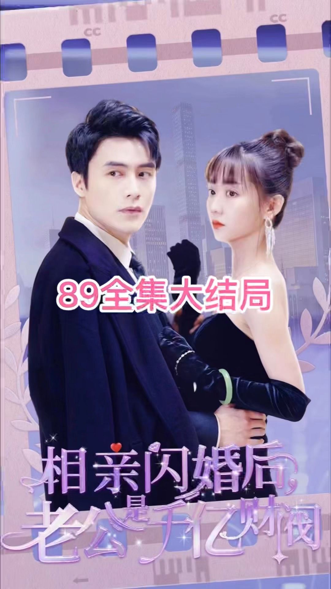 相親閃婚后，老公是千億財(cái)閥