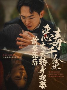 前妻死后，丈夫轉(zhuǎn)身迎娶惡毒千金