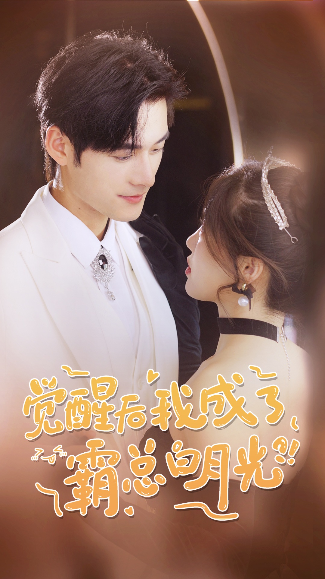 覺醒后，我成了霸總白月光