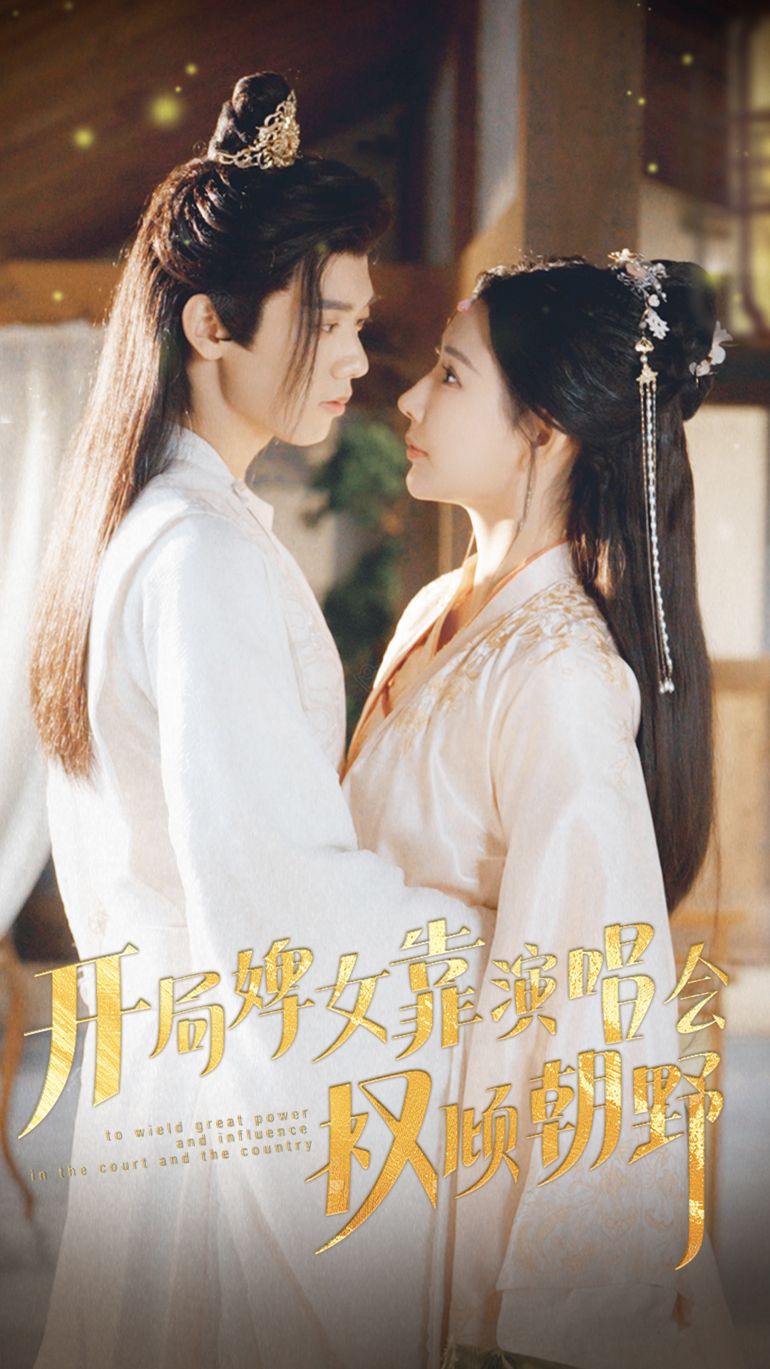 開(kāi)局婢女靠演唱會(huì)權(quán)傾朝野
