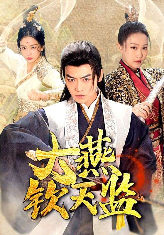 大燕欽天監