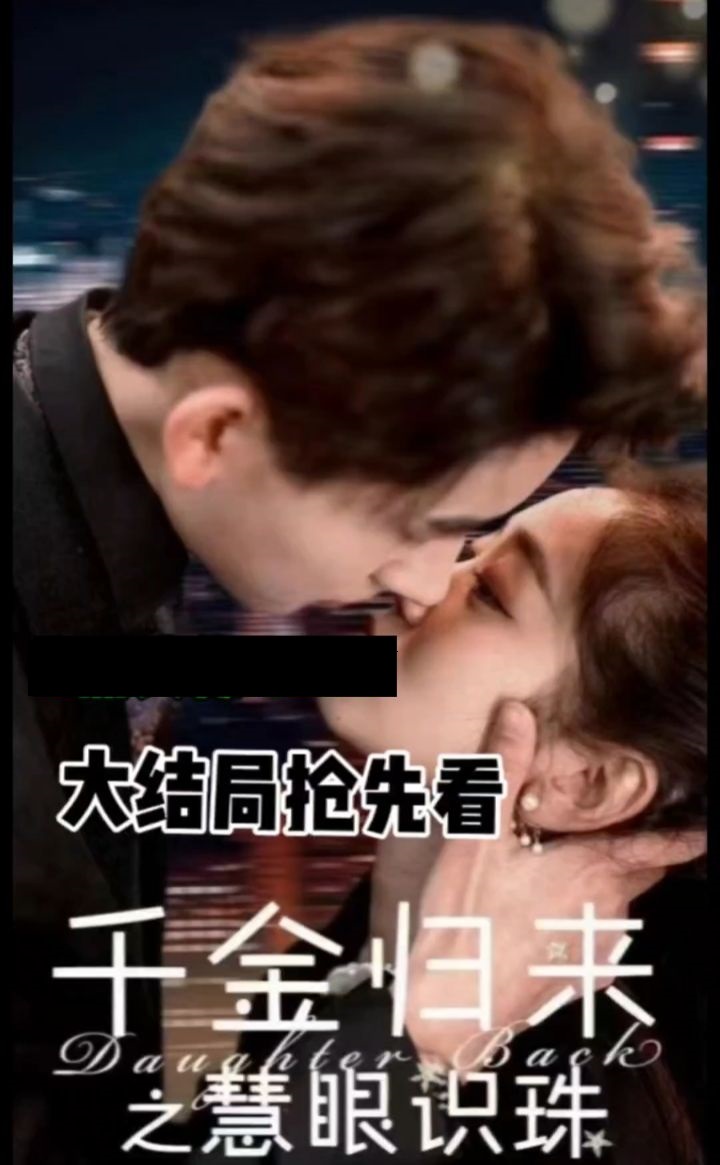 千金歸來(lái)之慧眼識(shí)珠