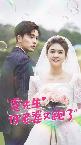 霍先生，你老婆又跑了