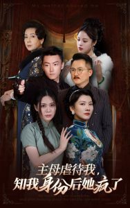 主母虐待我，知我身份后她瘋了