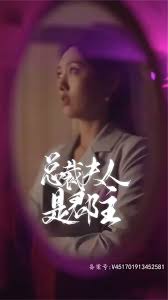 總裁夫人是郡主
