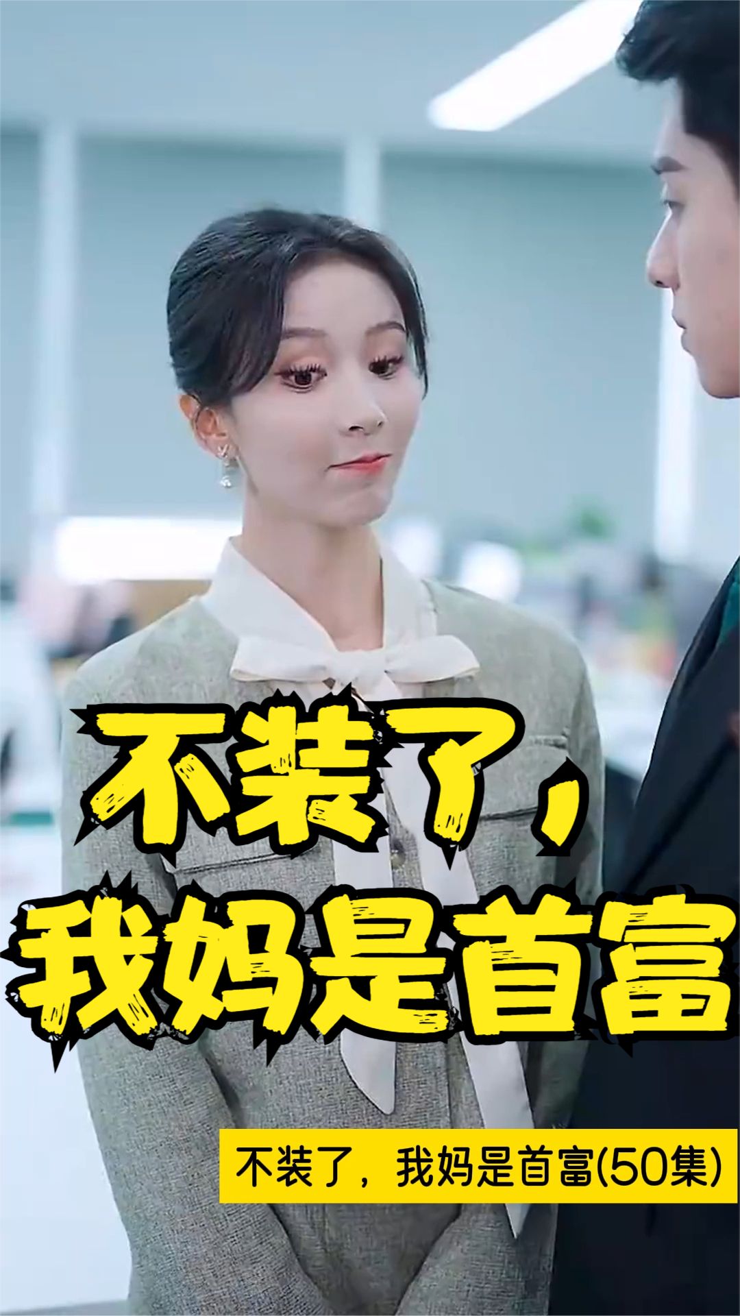 不裝了，我媽是首富