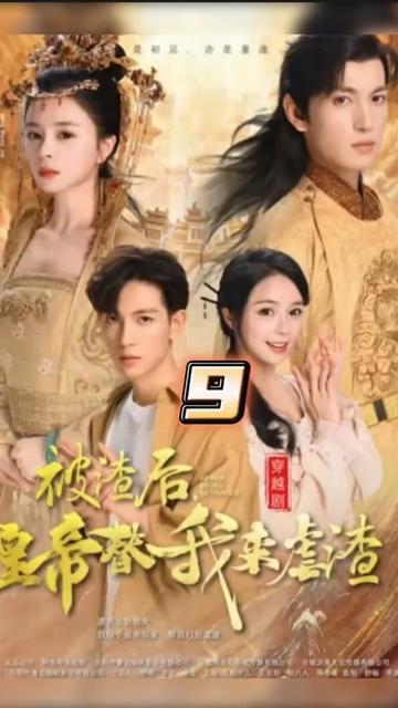 被渣后，皇帝替我來(lái)虐渣