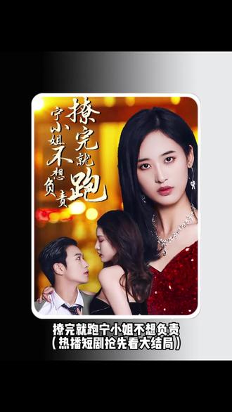 撩完就跑，寧小姐不想負(fù)責(zé)