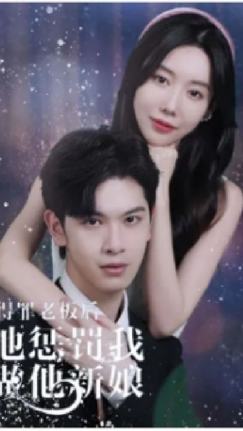得罪老板后，他懲罰我做他新娘